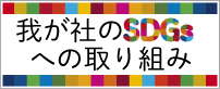 我が社のSDGsへの取り組み