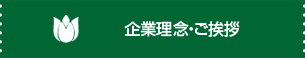 企業理念・ご挨拶