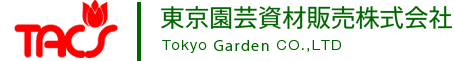 東京園芸資材販売株式会社